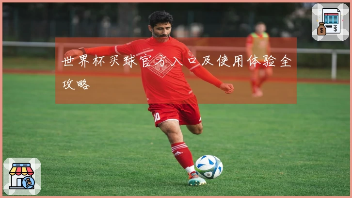 世界杯买球官方入口及使用体验全攻略