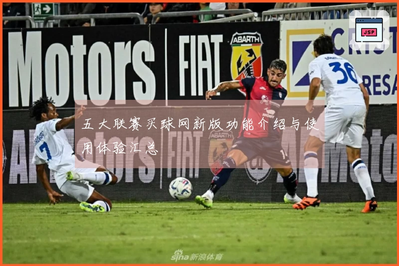 五大联赛买球网新版功能介绍与使用体验汇总