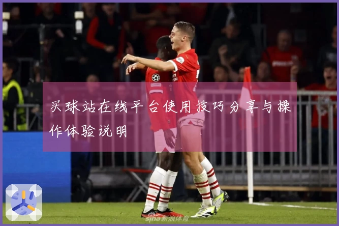 买球站在线平台使用技巧分享与操作体验说明