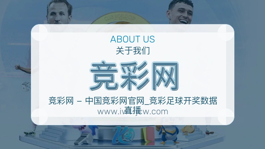 关于 竞彩网